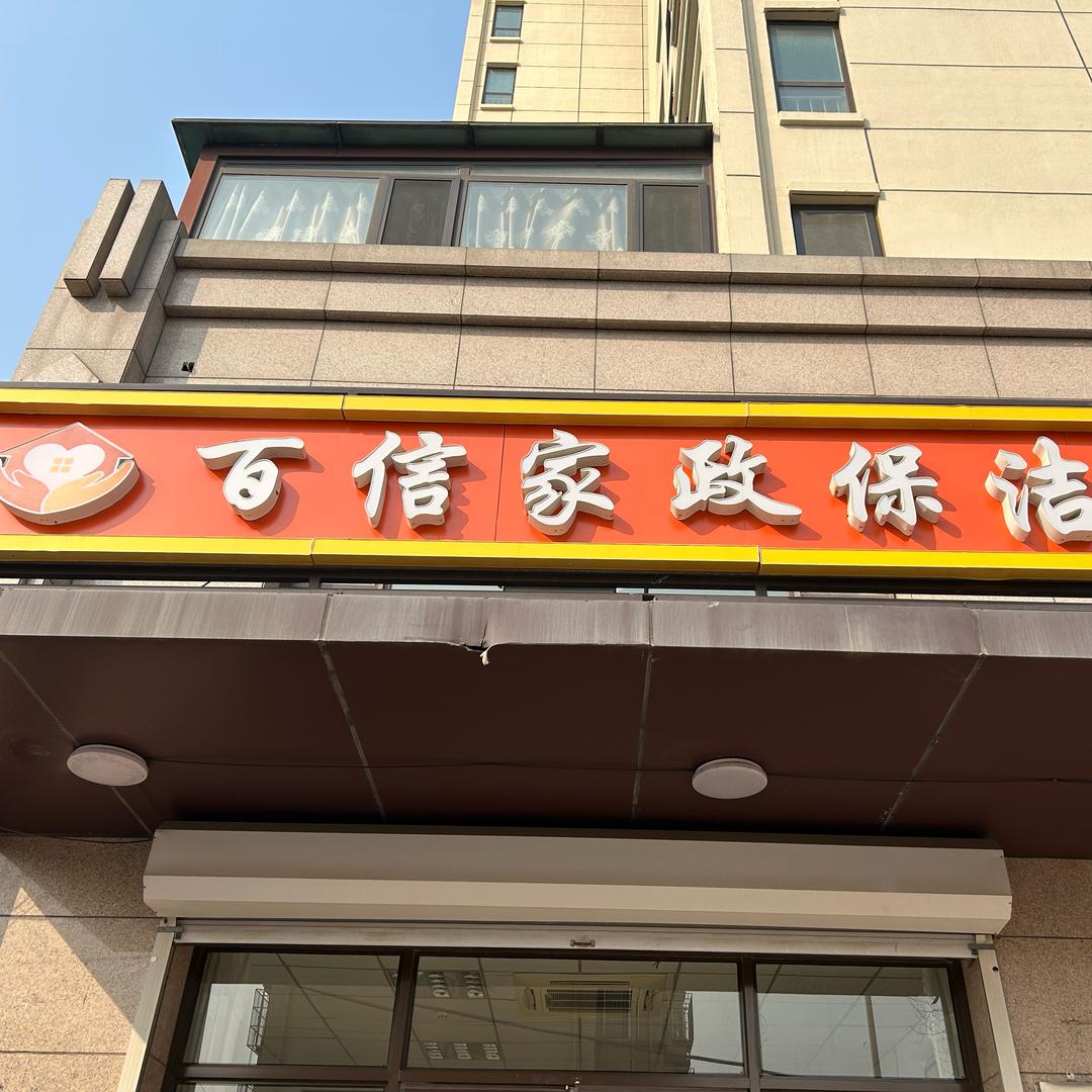 固安百信家政