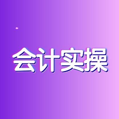 财税实操谭老师