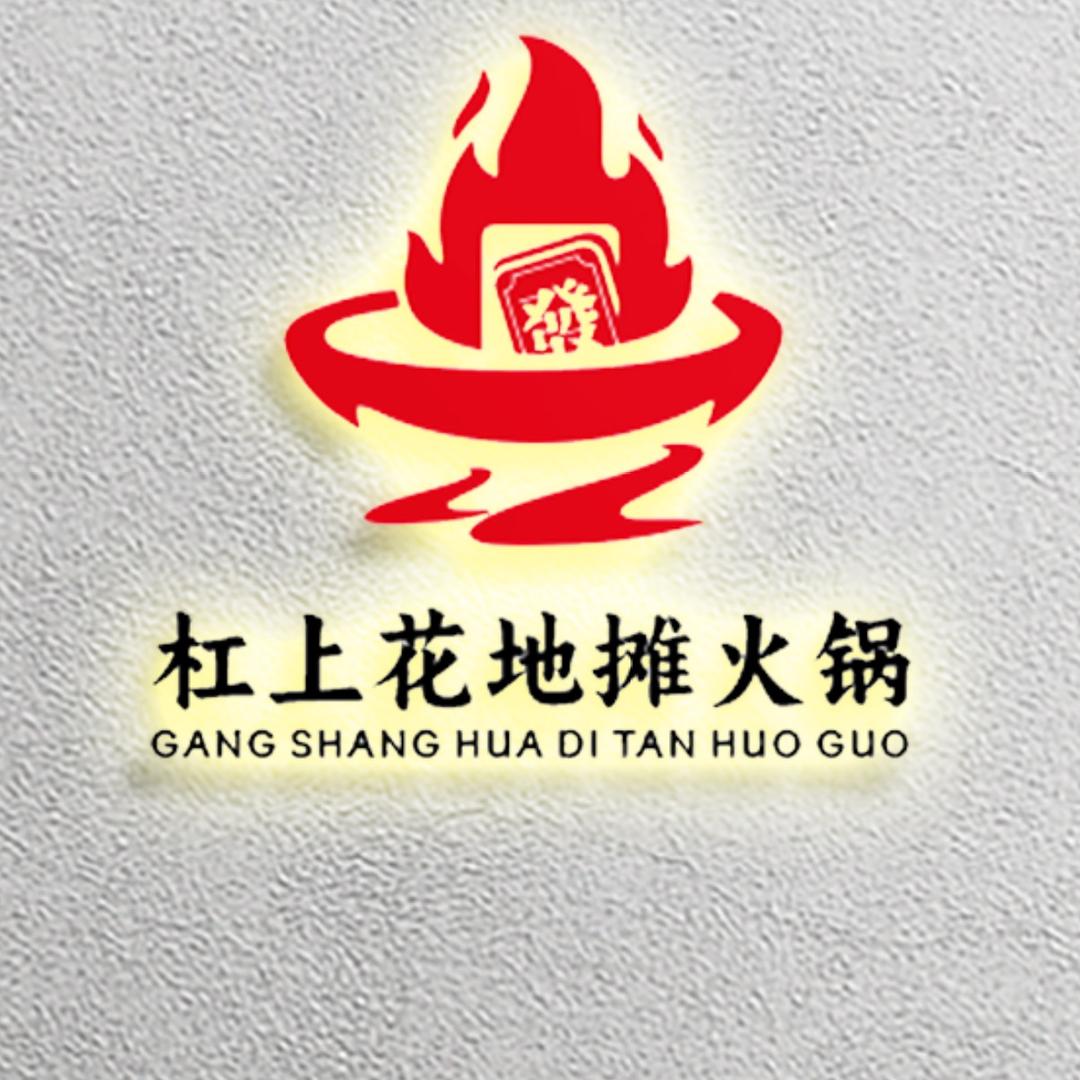 杠上花地摊火锅官方号