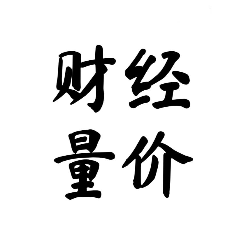财经量价