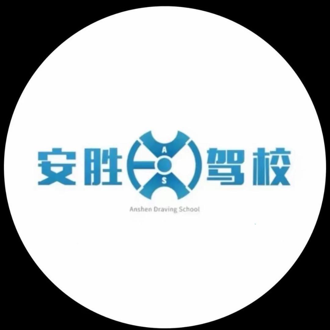 广州安胜驾校