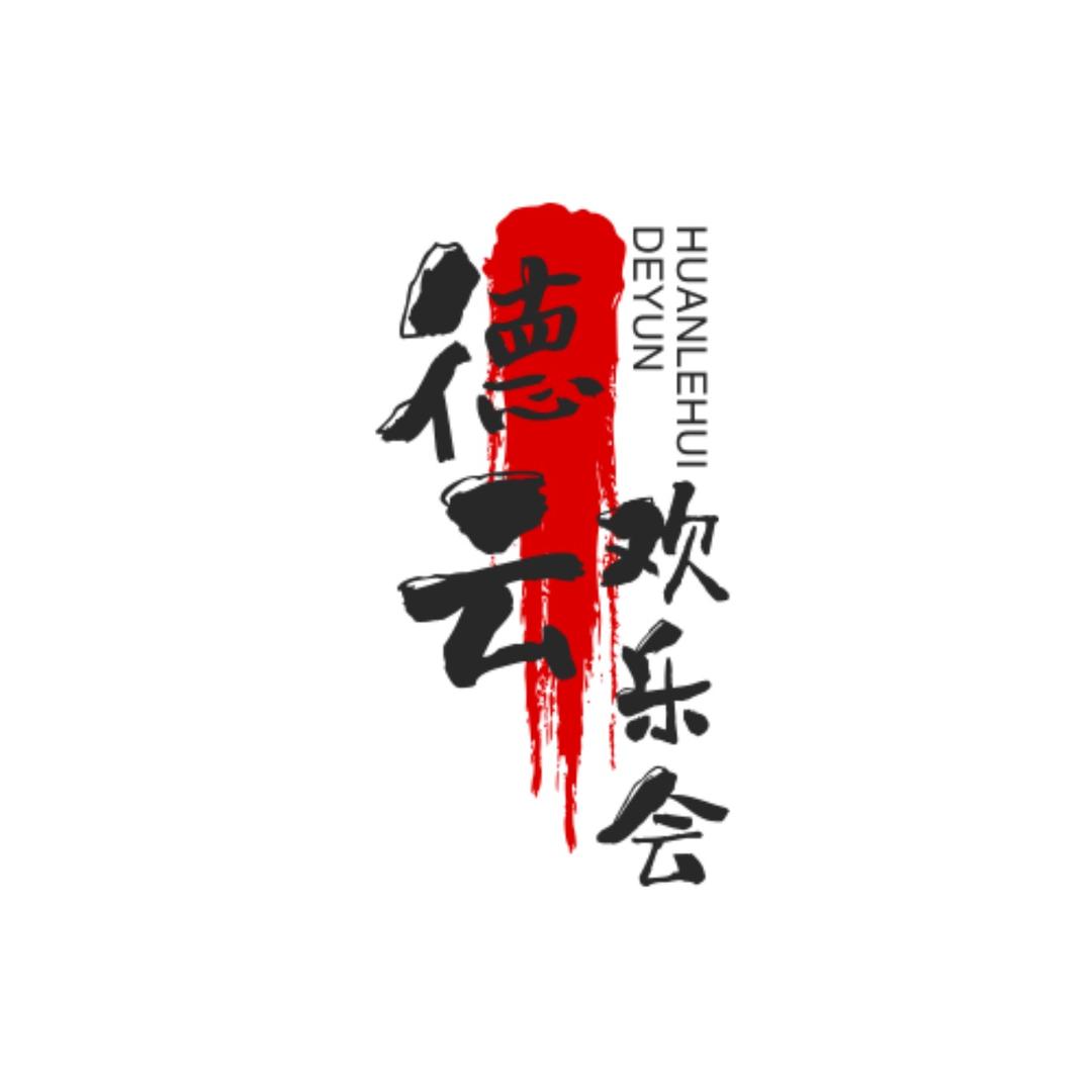德云欢乐会