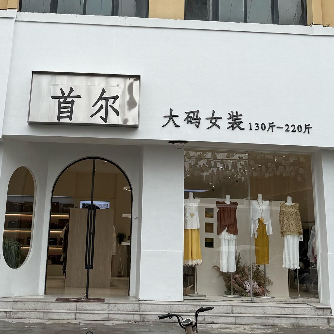 鄢陵首尔大码女装