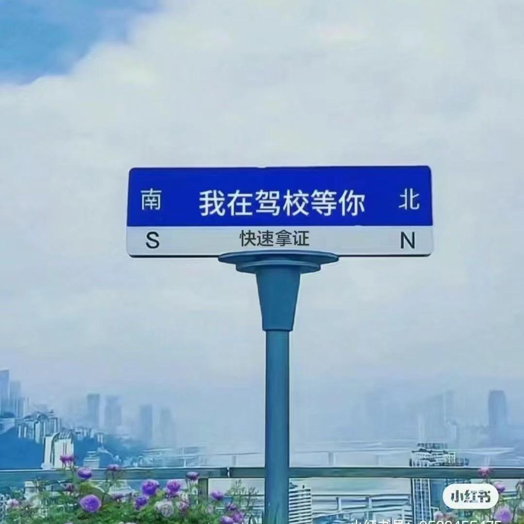 英尔力克海天驾校