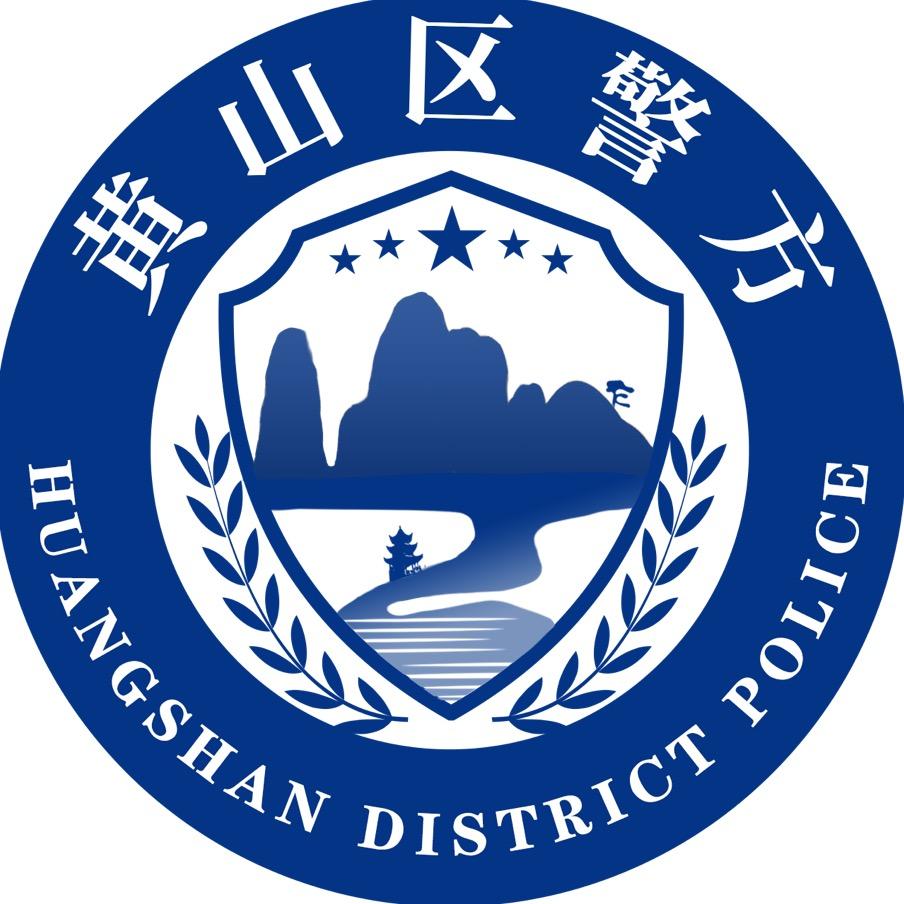 黄山区警方