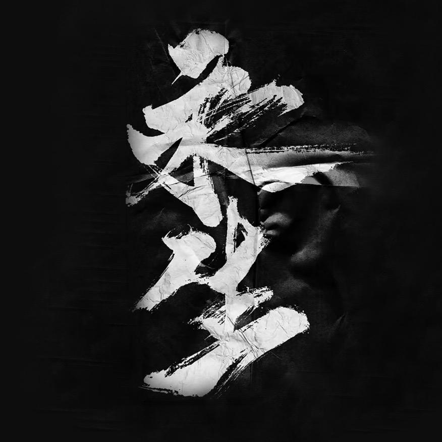 叫我洗头（恩师无足鸟）