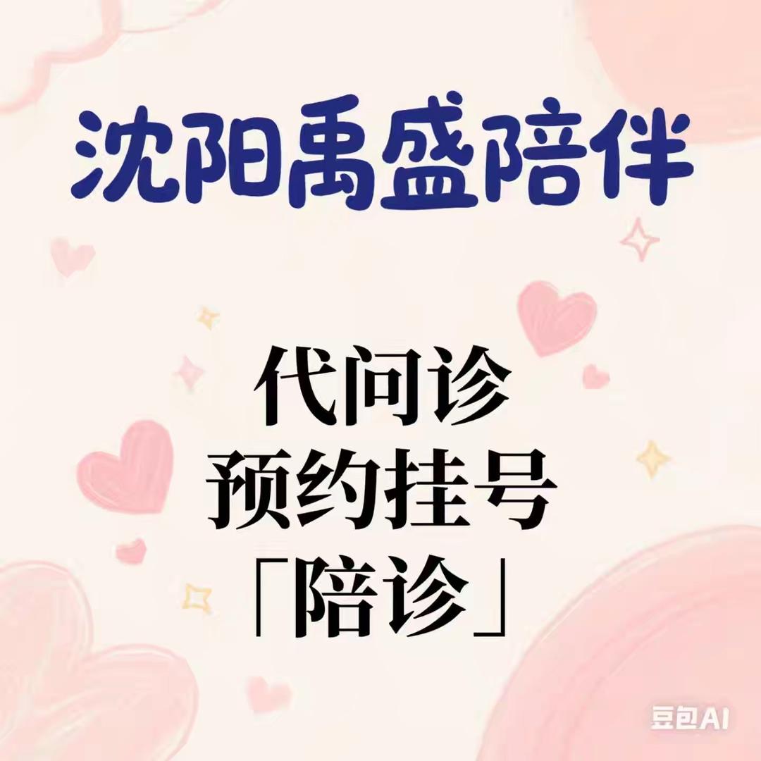 沈阳禹盛陪伴