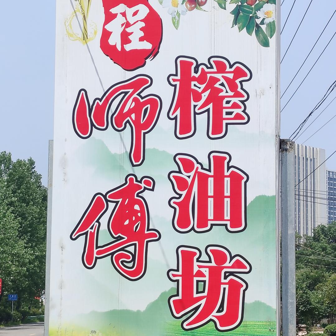程师傅榨油坊