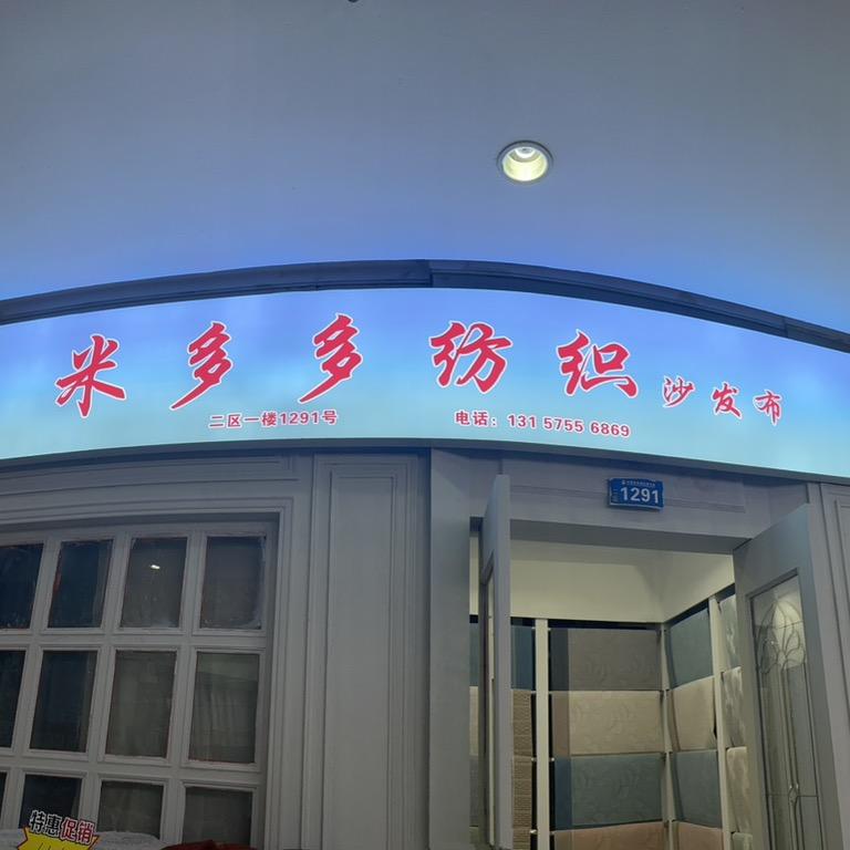 米多多纺织(沙发垫半成品)