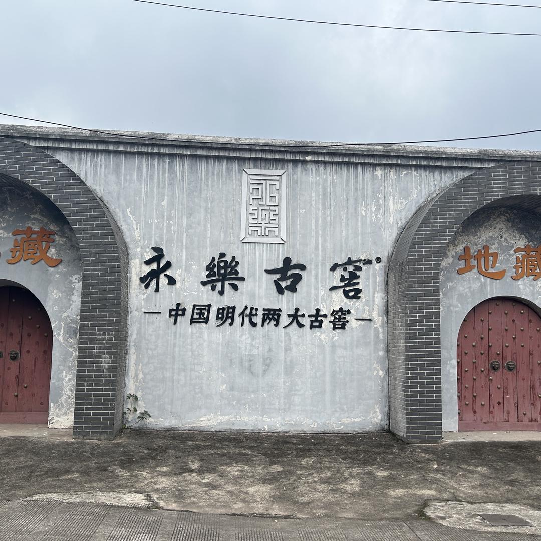 新酝名酒专营店