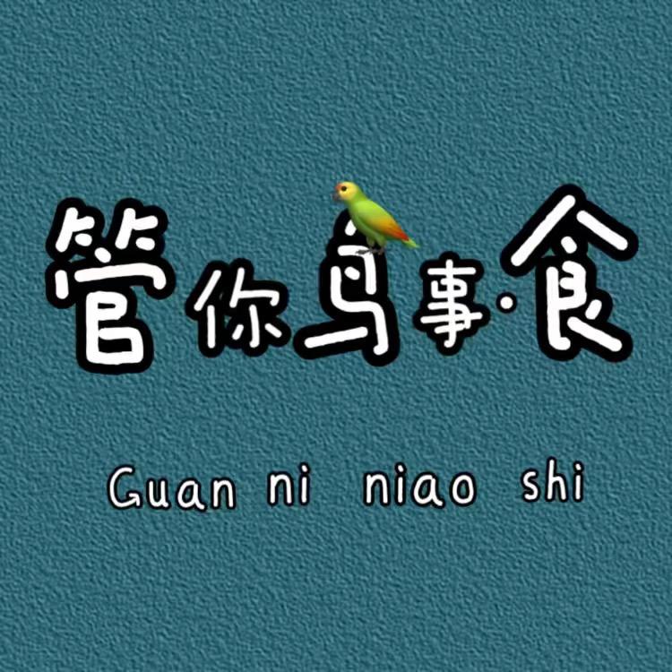 管你鸟食