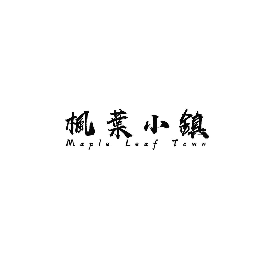 枫叶小镇音乐酒馆官方号