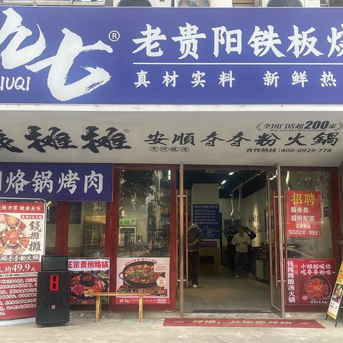 北九七铁板烧钱摊摊酸汤火锅
