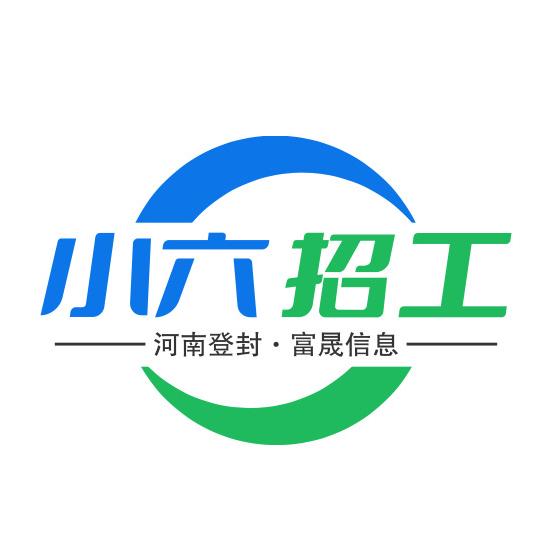登封小六·普工安置