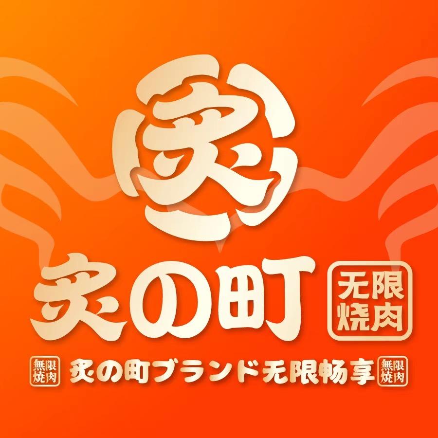 炙の町无限烧肉（湛江万达广场店）