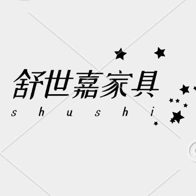 舒世嘉家具
