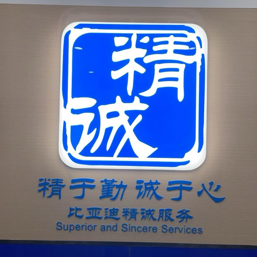 介休中一比亚迪售后服务