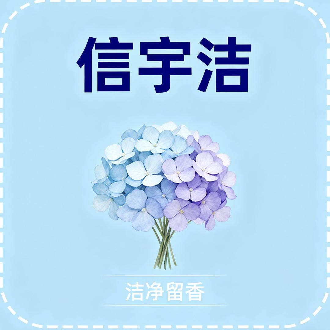 信宇洁洗衣液皂液柔顺剂