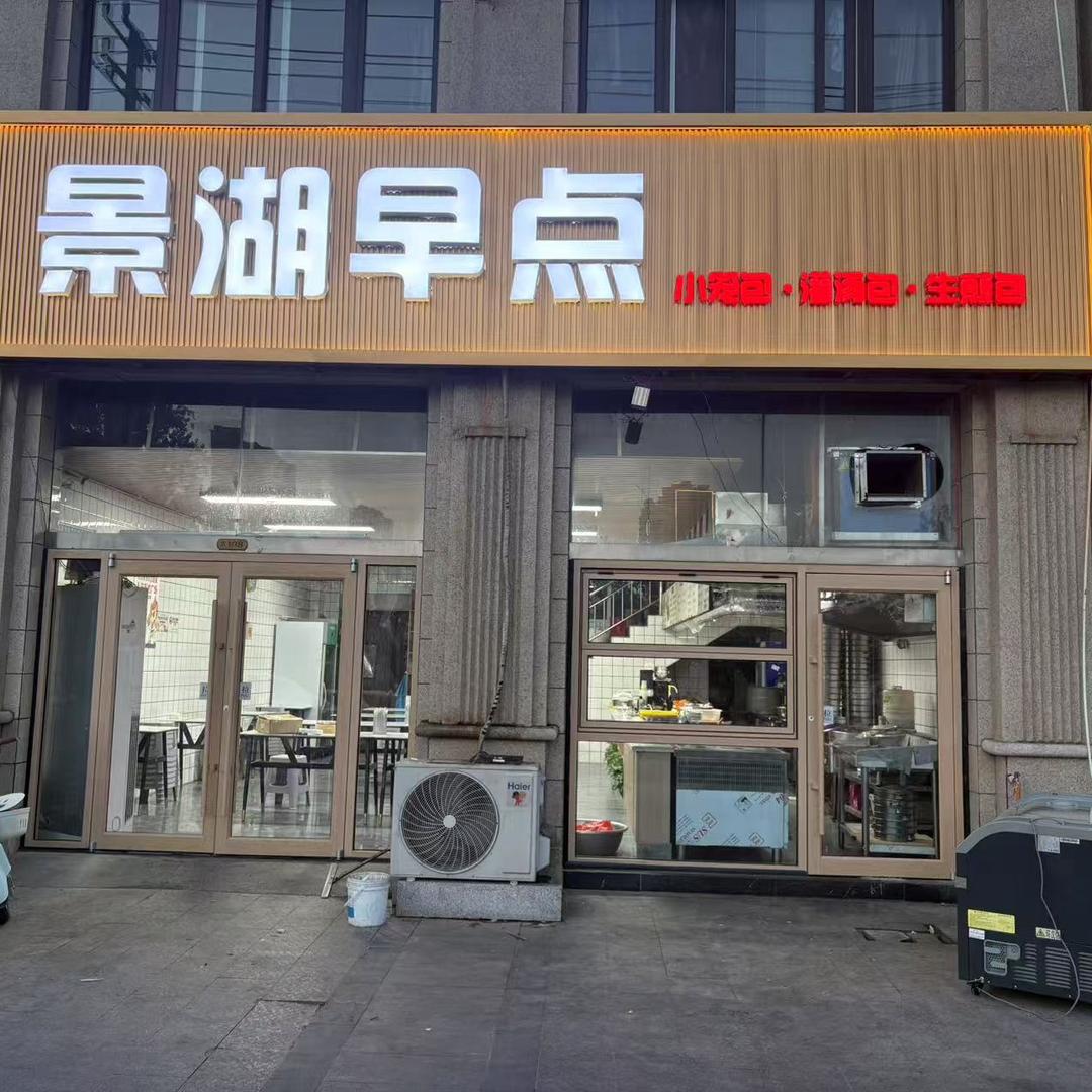 景湖早点