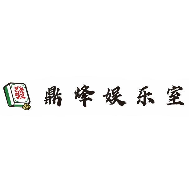 云安区麦州鼎烽休闲娱乐室（个体工商户）