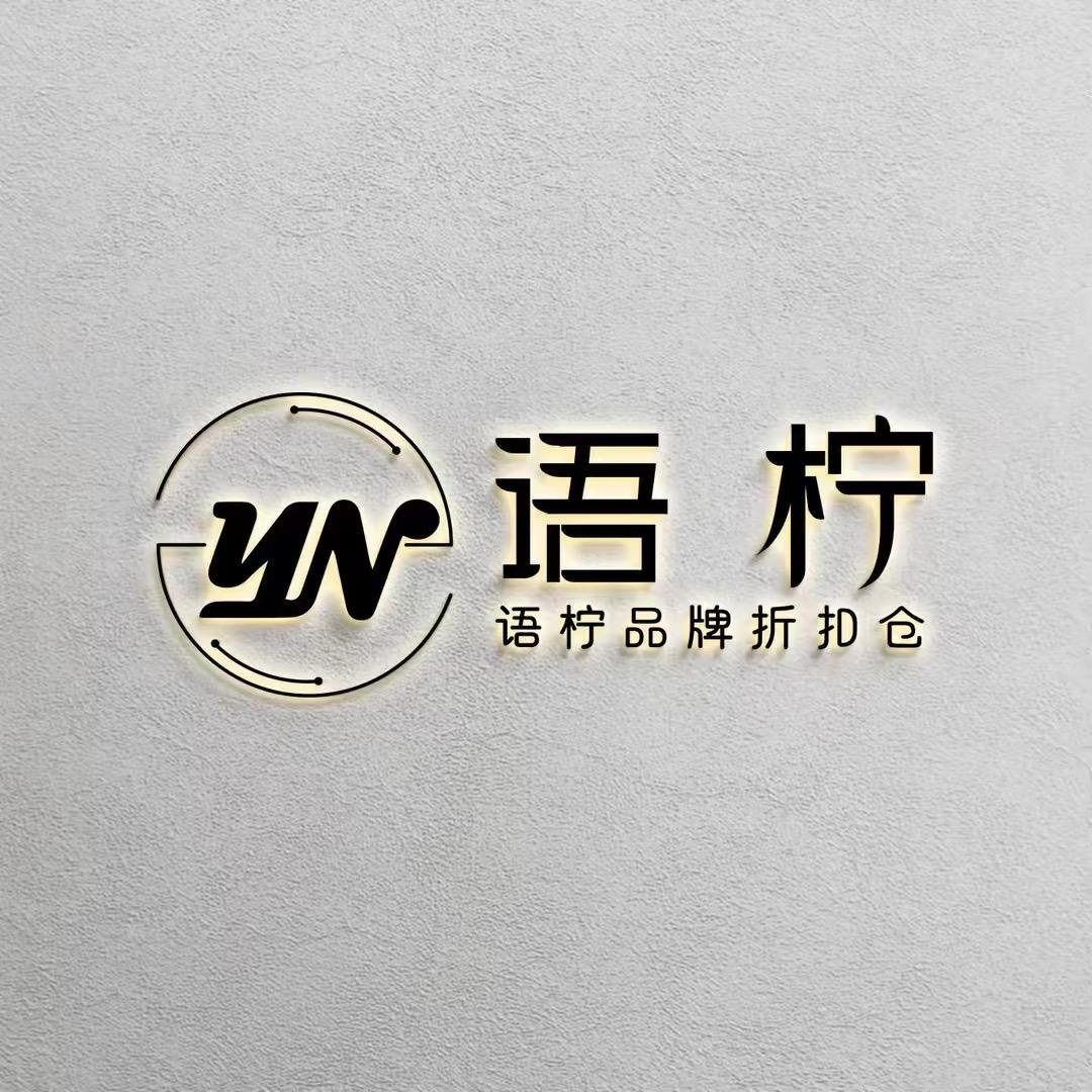 语柠高端买手店