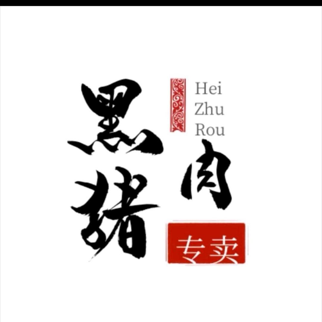 一笑而过（武三）黑猪肉