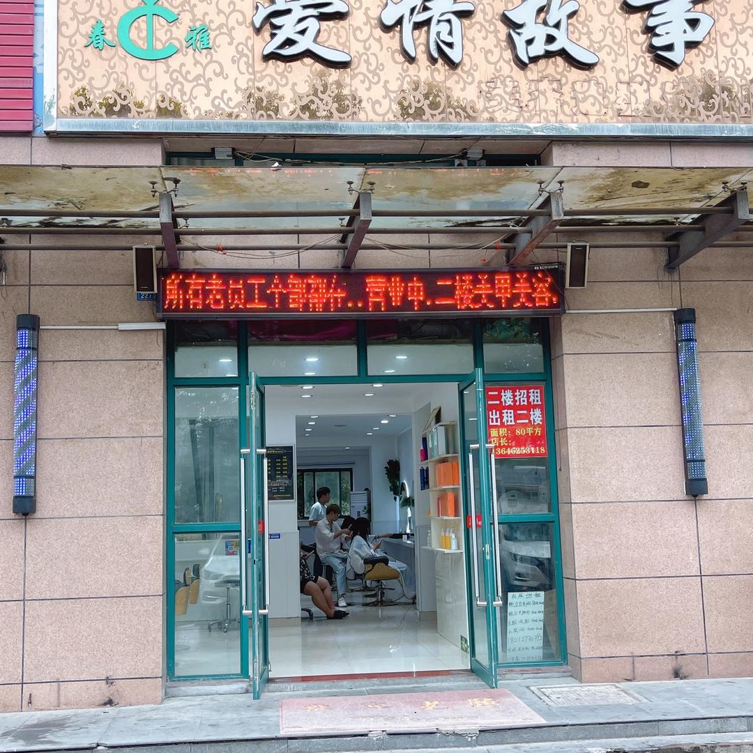 爱情故事时尚造型馆