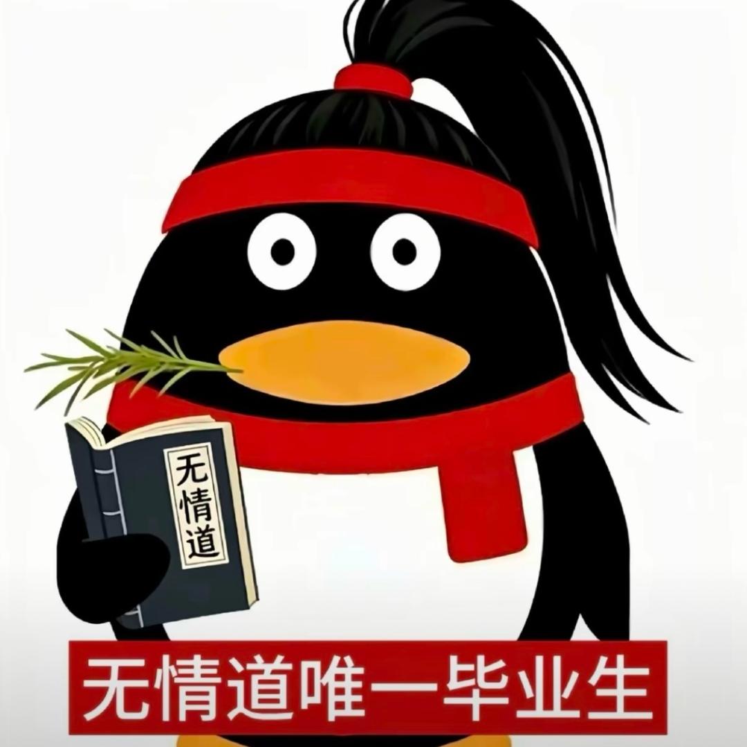 无情道毕业生头像