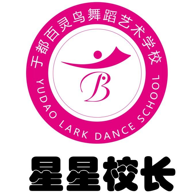 于都百灵鸟舞蹈星星校长呀