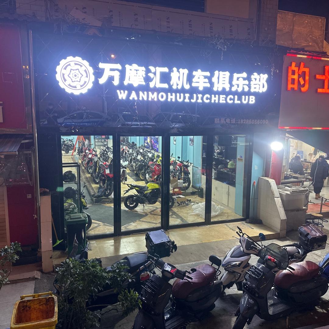 万摩汇机车商贸