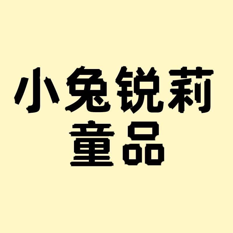 锐莉家童品