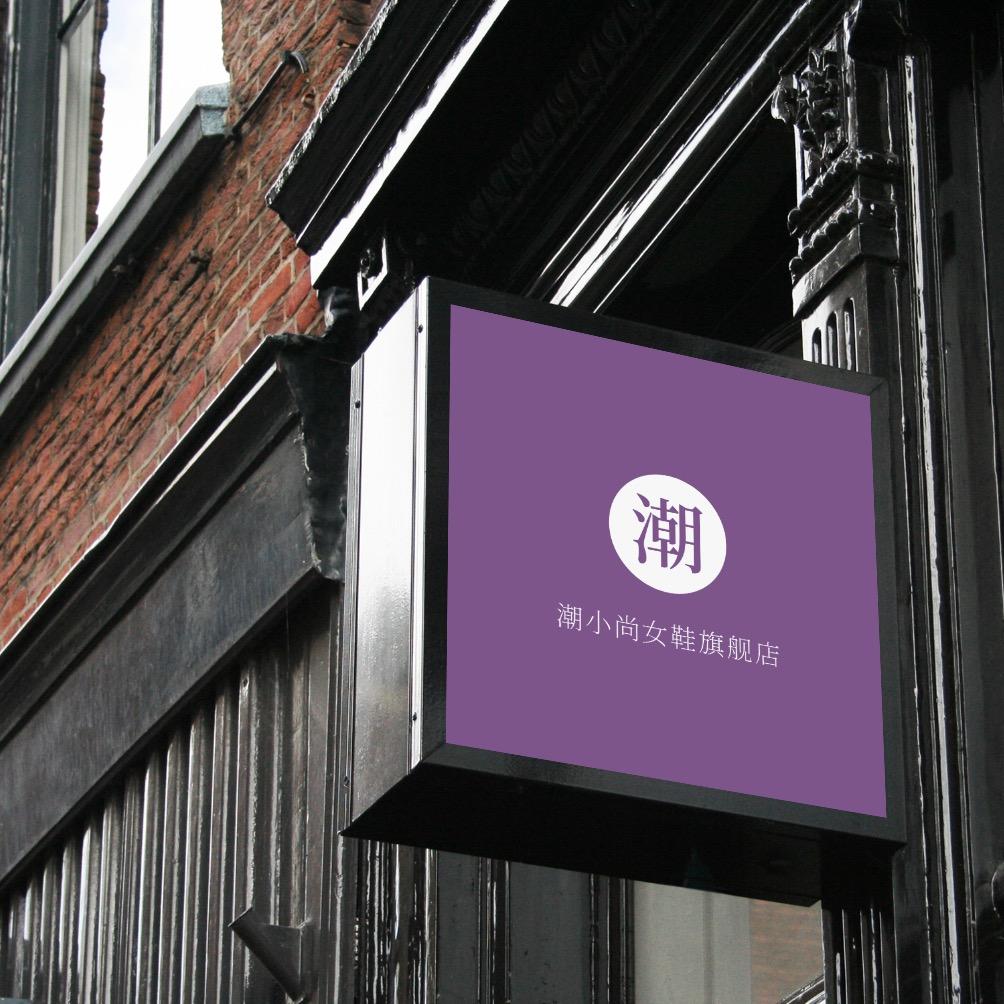 潮小尚女鞋工厂店