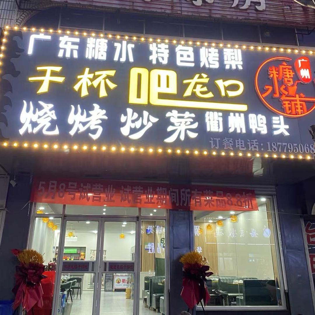 干杯吧龙口(西城区店)
