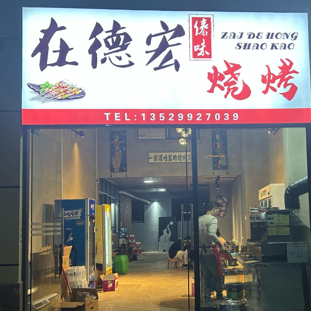 在德宏傣味烧烤