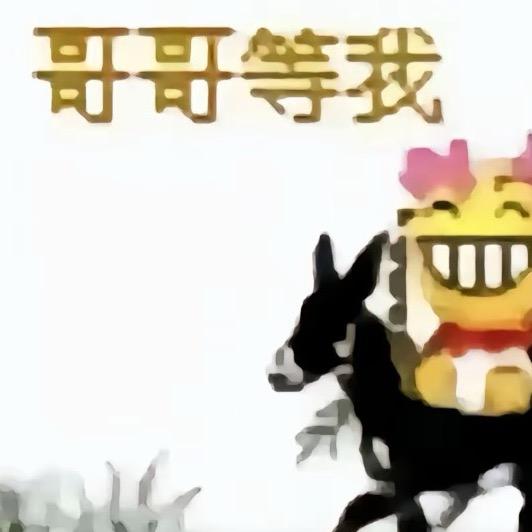 衪不囍欢.