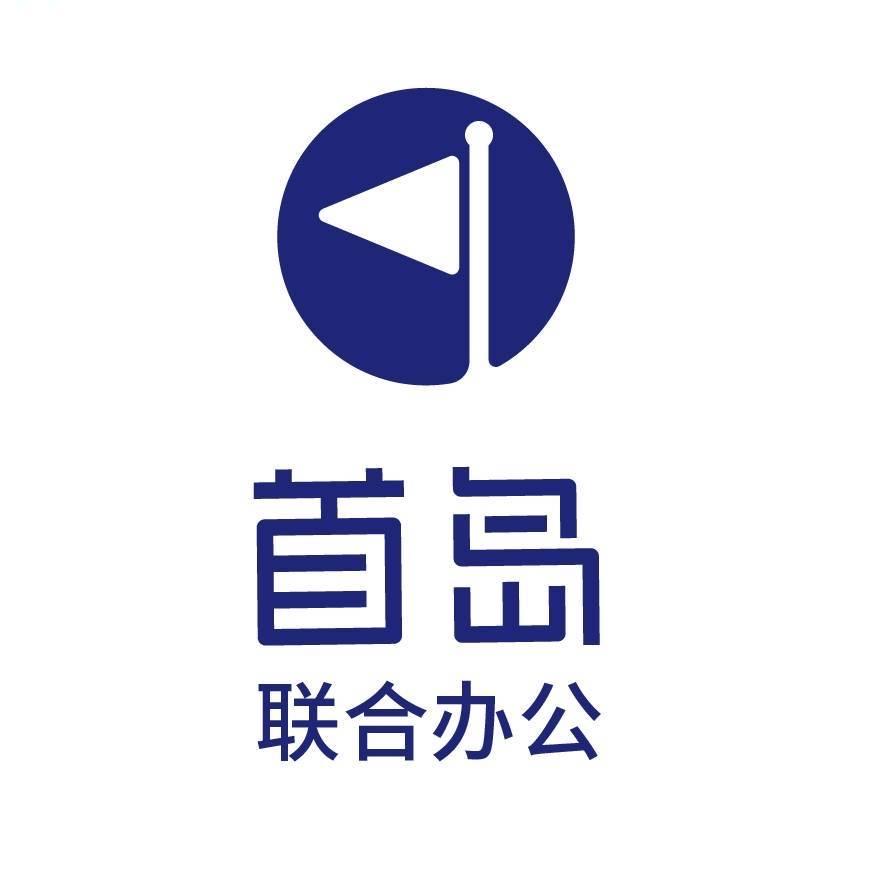 首岛联合办公