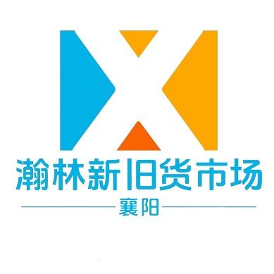 襄阳二手回收（瀚林二手旧货）