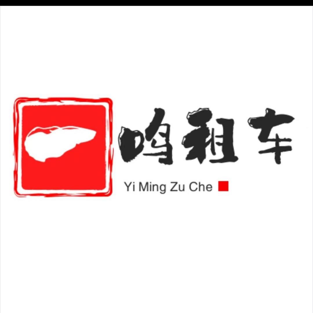 一鸣租车（军）