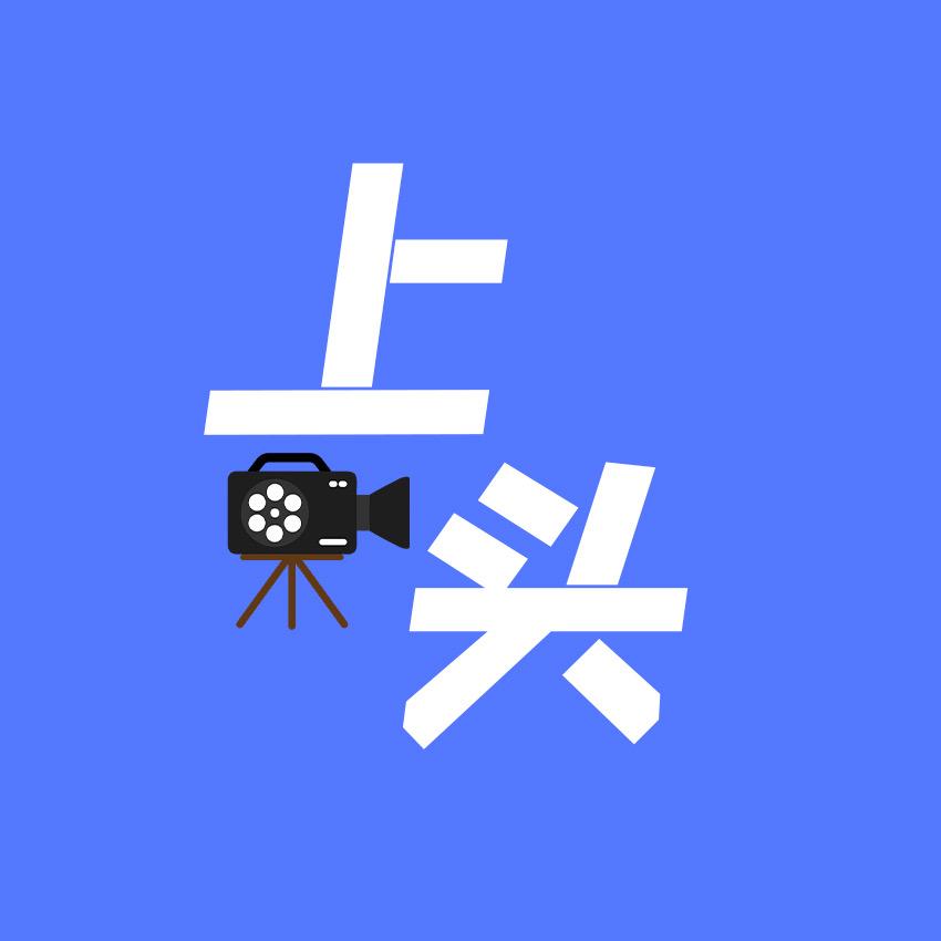 上头短剧