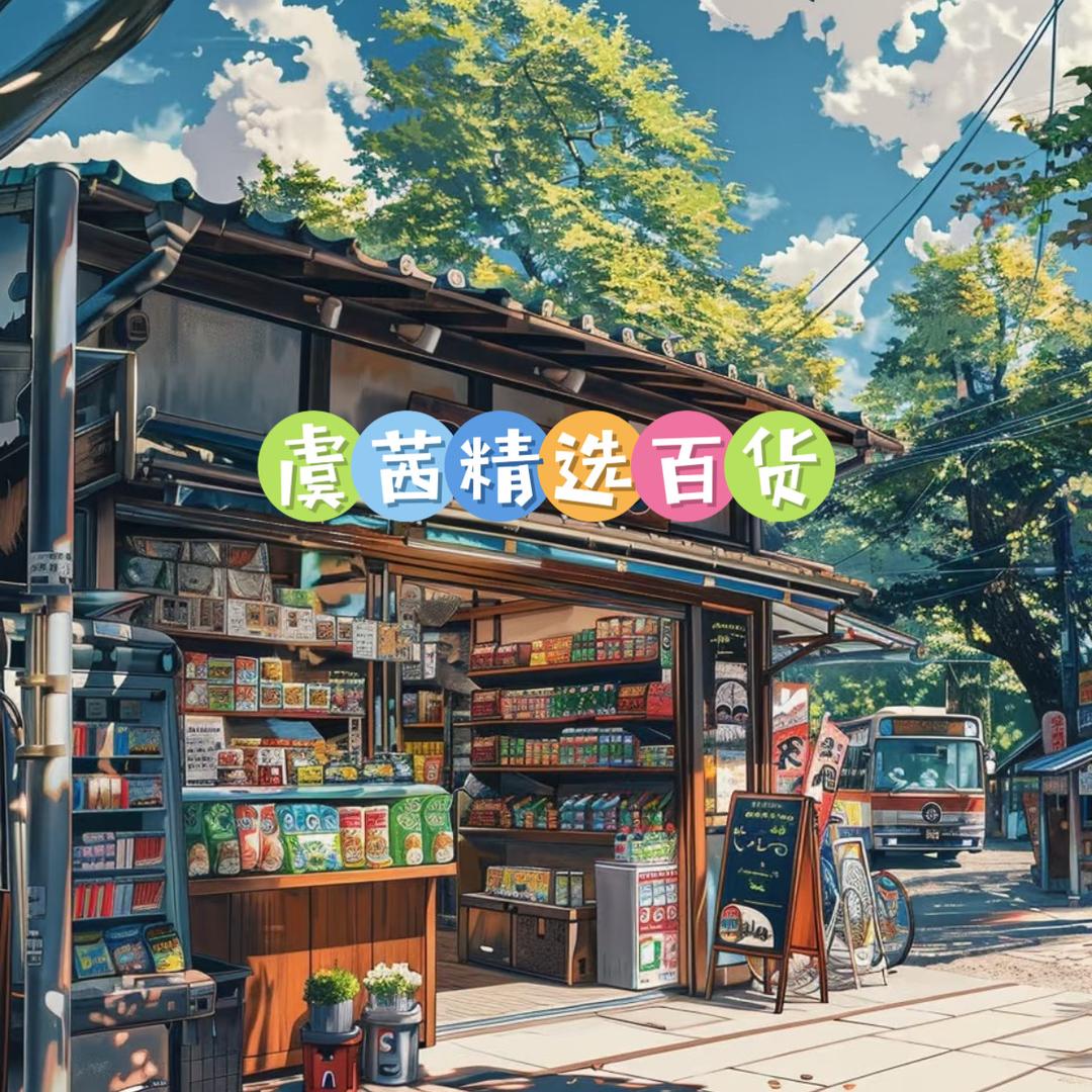 虞茜精选百货