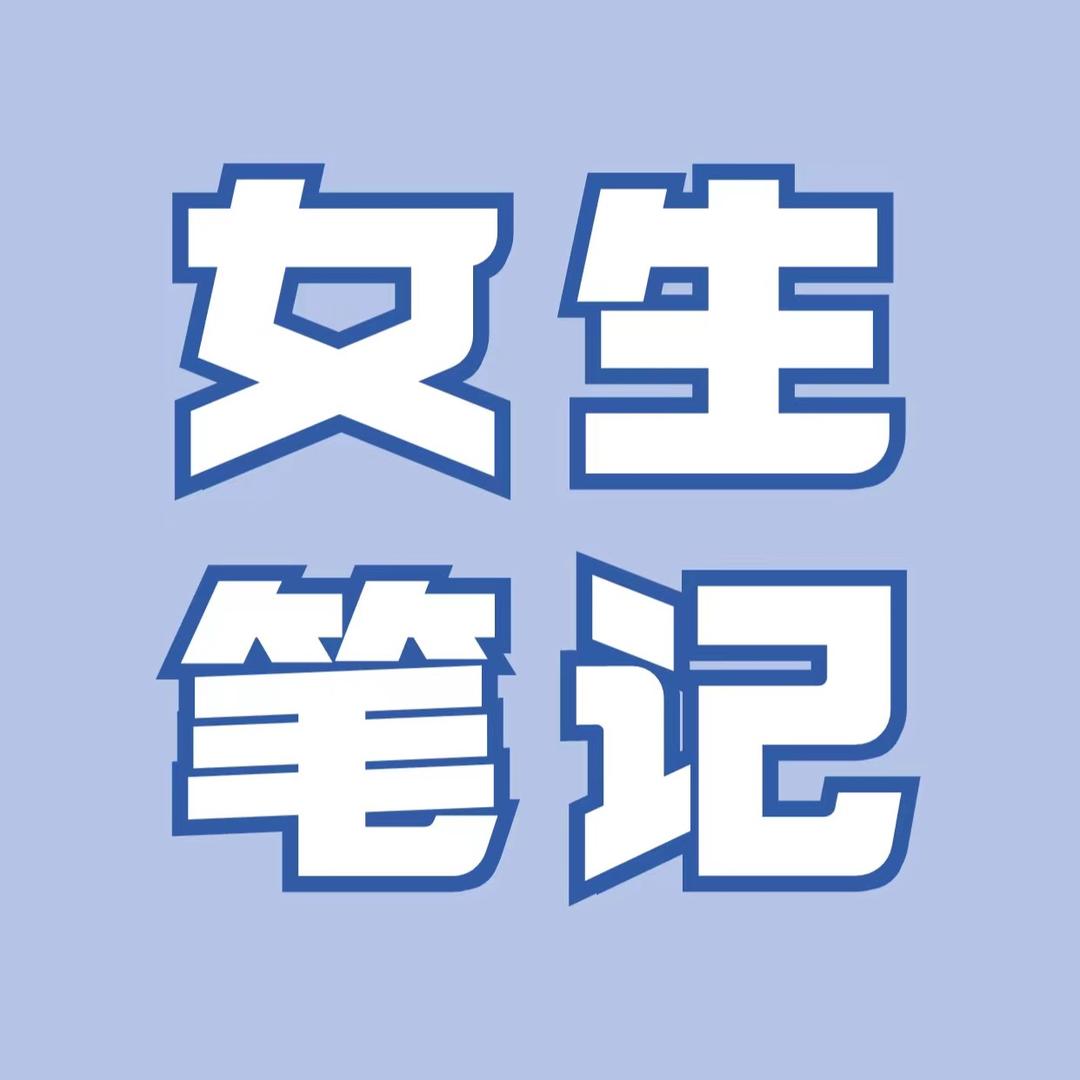 女生笔记