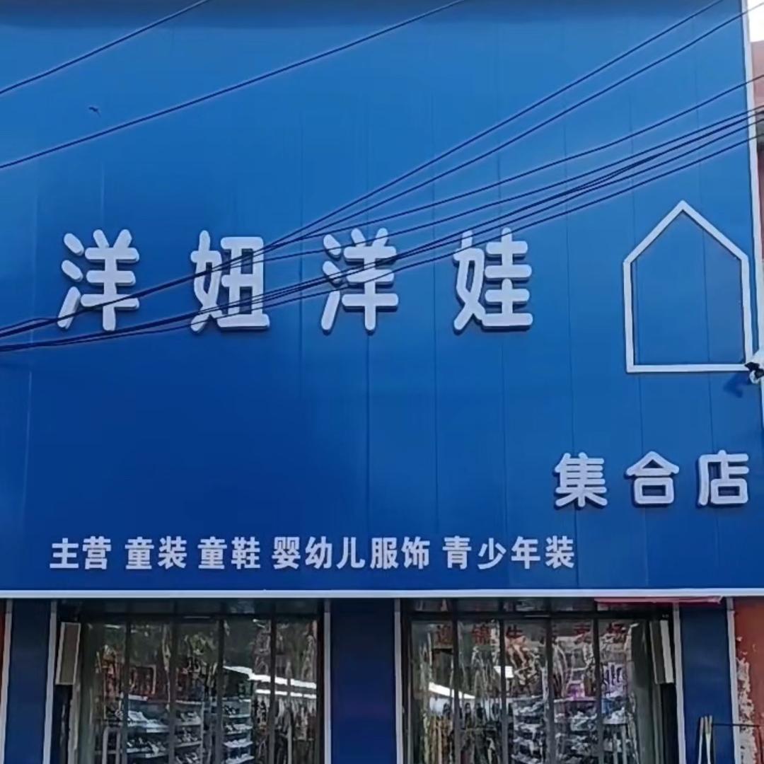 洋妞洋娃童装童鞋