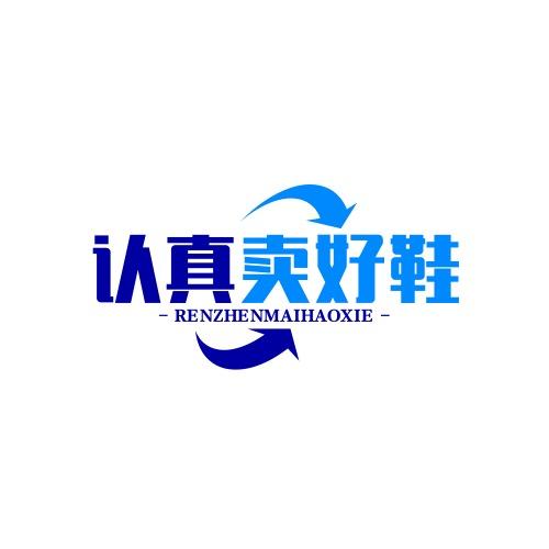 认真卖好鞋2