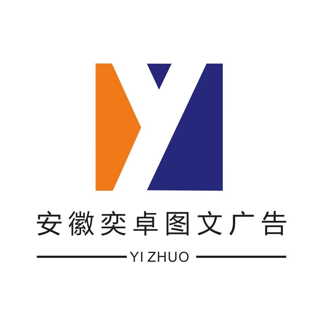 安徽奕卓图文广告