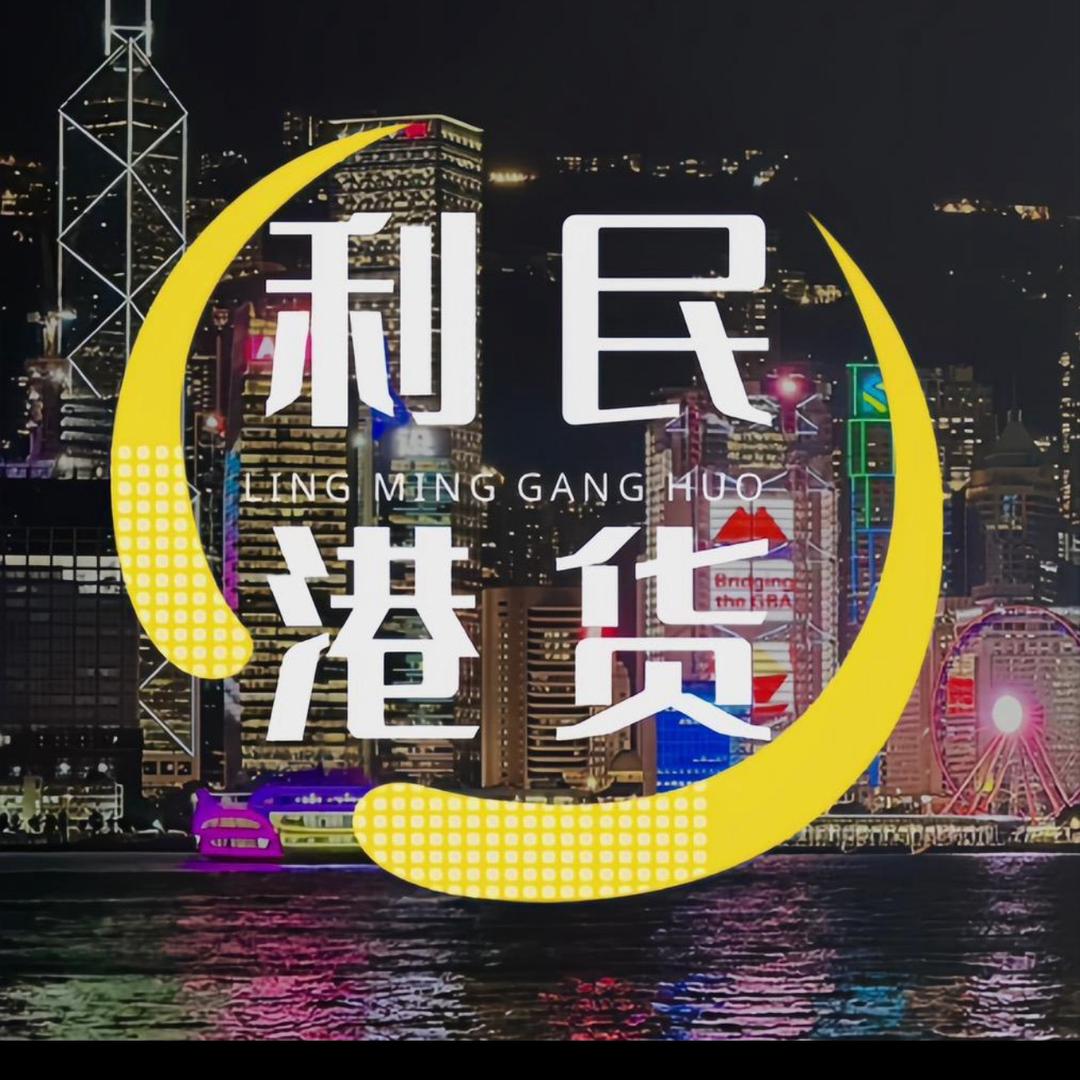 利民港货①