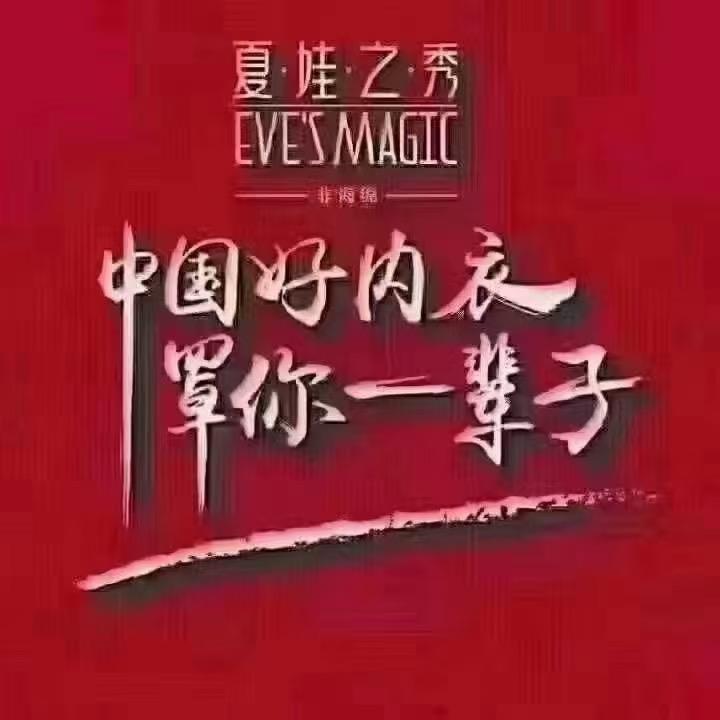 夏娃之秀内衣润姐店