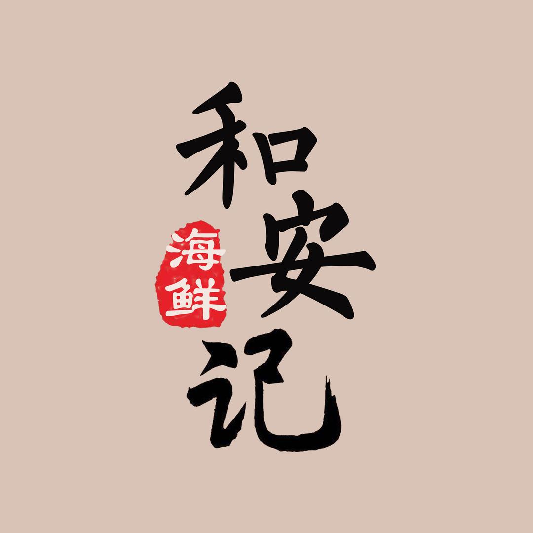 和安记海鲜(老兵创业)