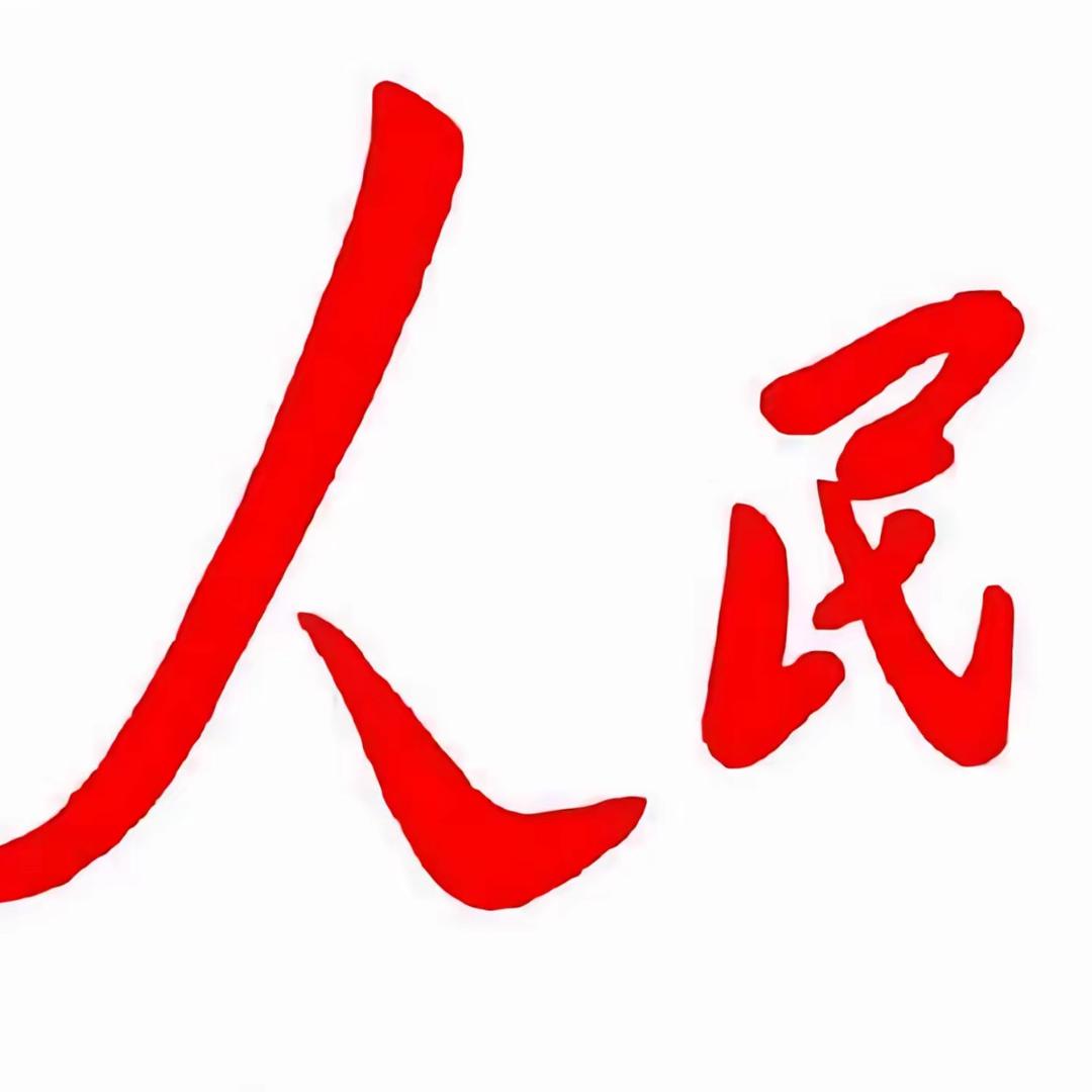人民.