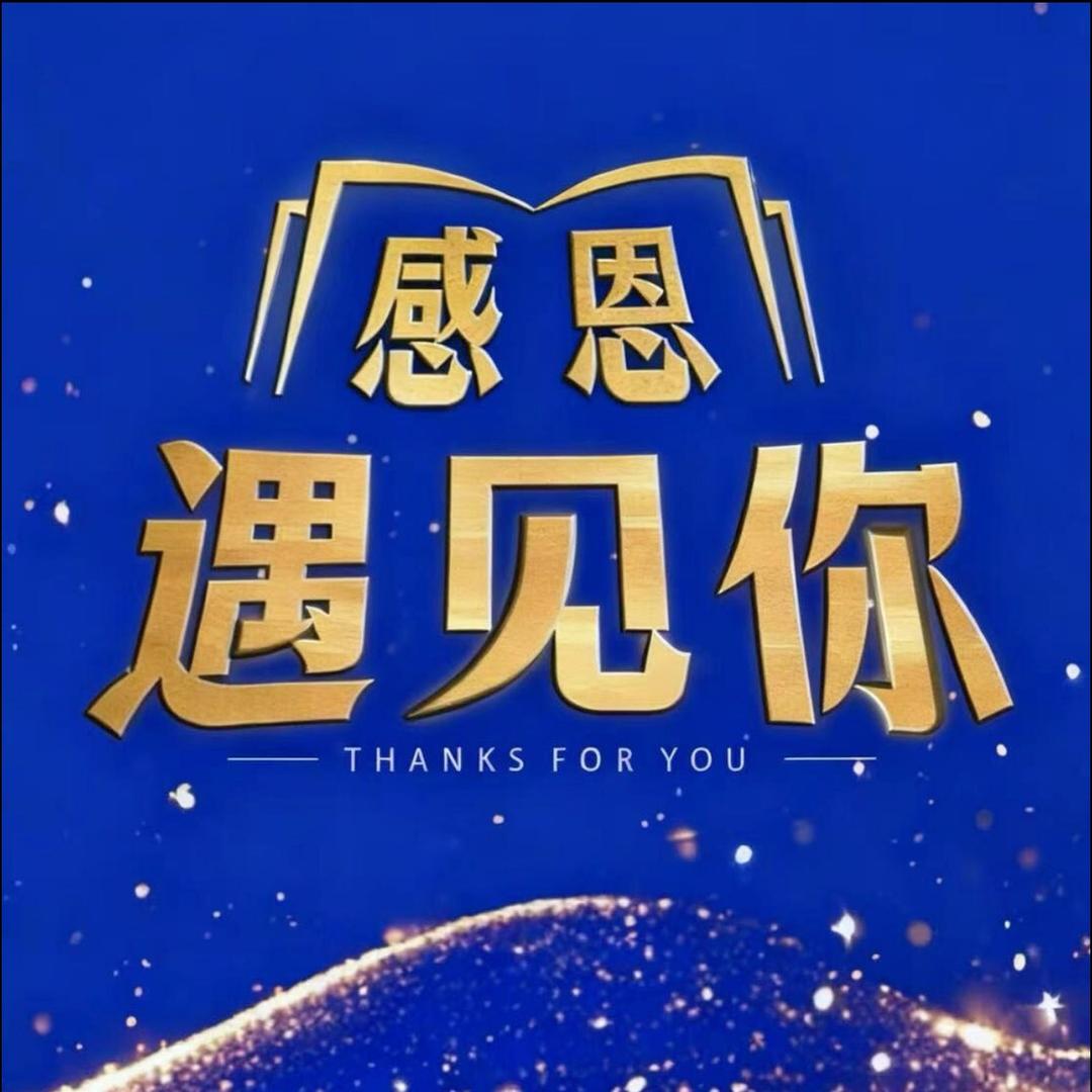 感恩遇见🥰