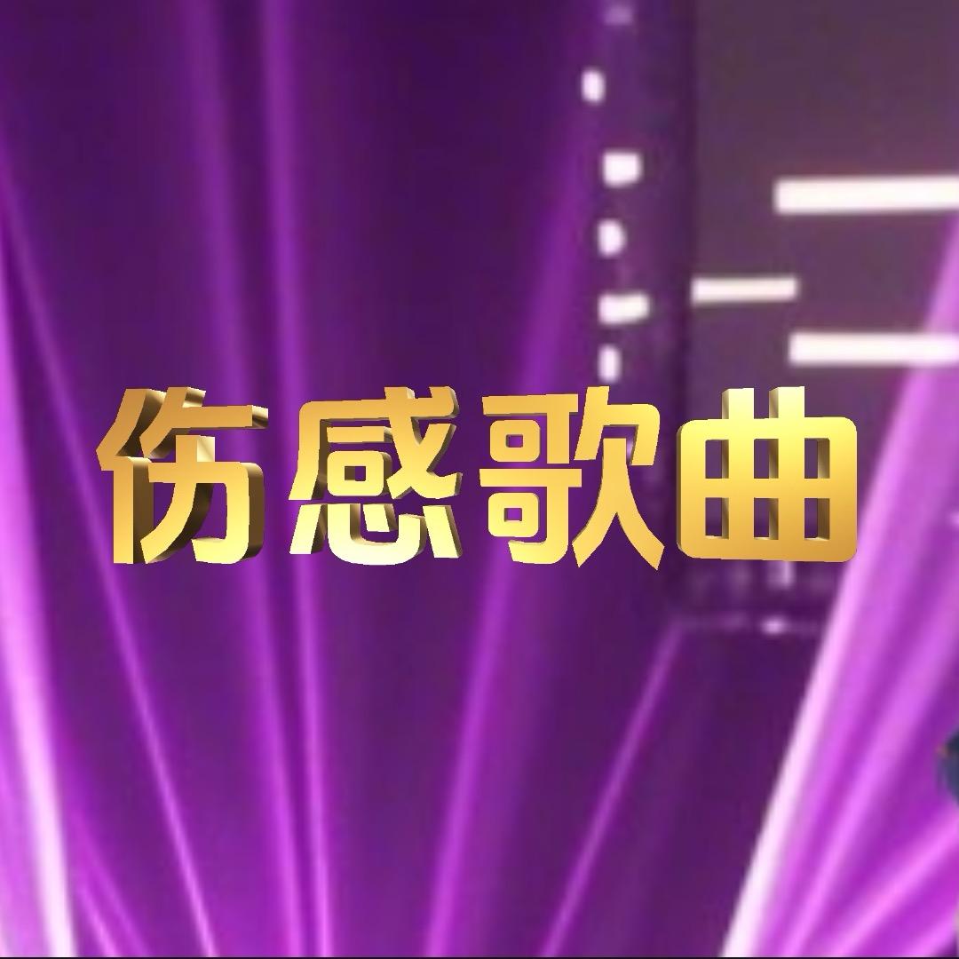 🎵好听音乐